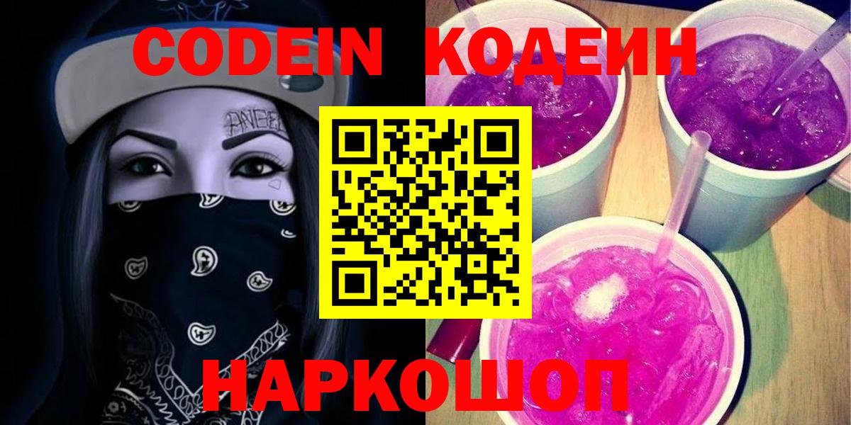 Кодеиновый сироп Lean напиток Lean (лин)  Кодеиновый сироп Lean Purple Drank  Вход с VPN  Димитровград 
